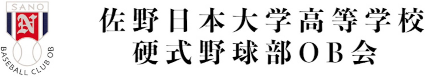 佐野日本大学高等学校 硬式野球部OB会