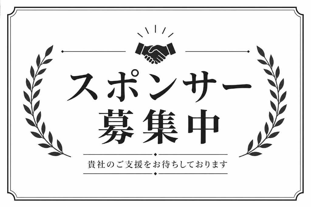 スポンサー募集中
